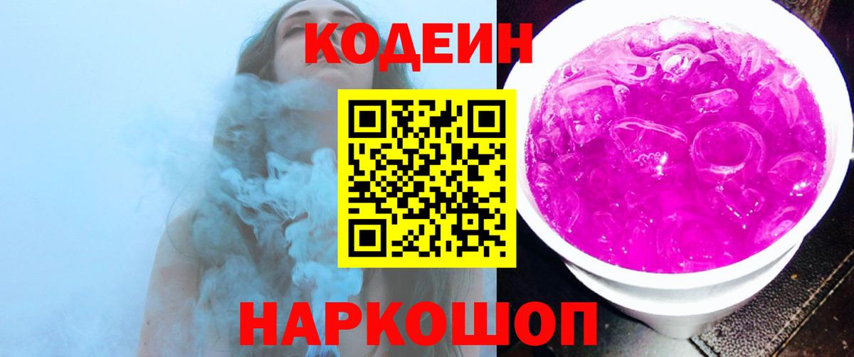 Кодеиновый сироп Lean Purple Drank  Кодеин Purple Drank  Вход с VPN  Полысаево 